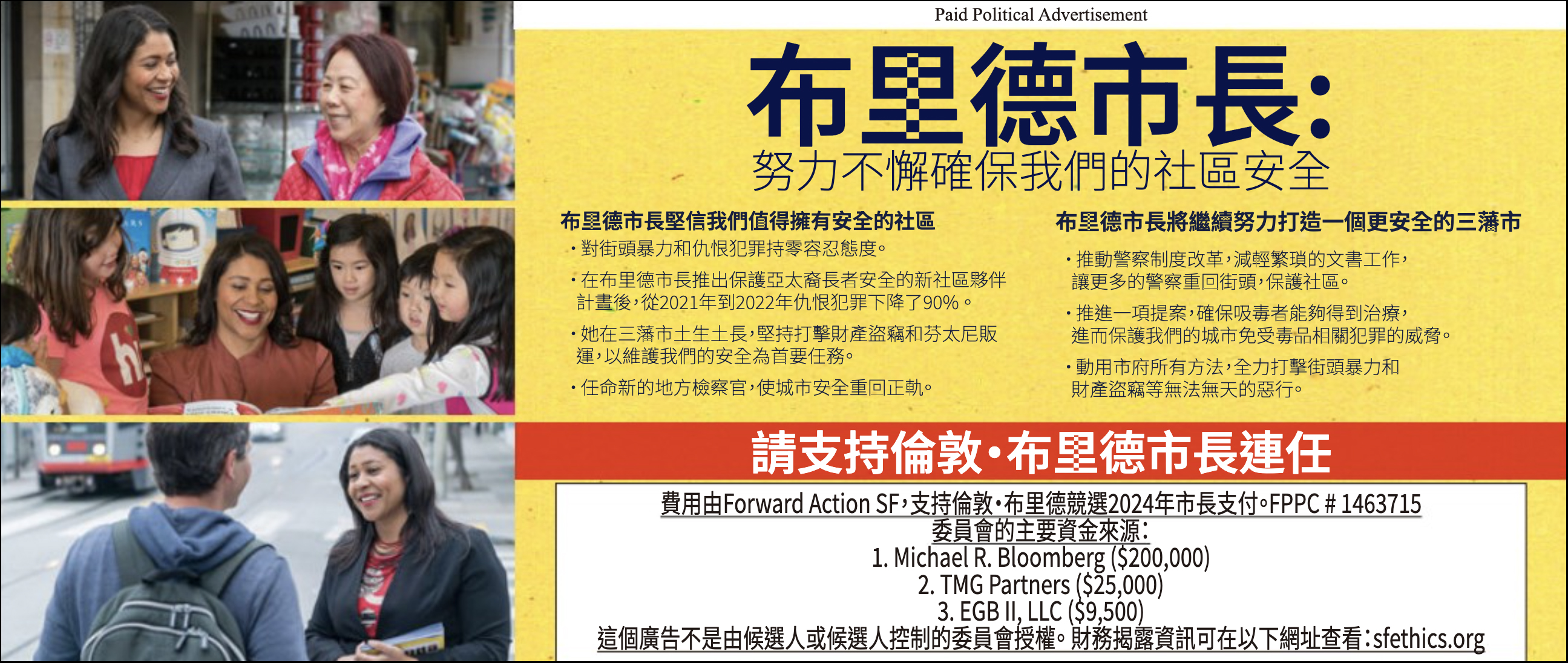 The image is a political advertisement with photos and Chinese text. There are three photos of a woman interacting with various people, including children, and a section disclosing campaign contributors.